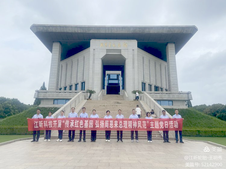 江昕黨支部開展“傳承紅色基因 弘揚(yáng)周恩來總理精神風(fēng)范”主題黨日活動(dòng)?