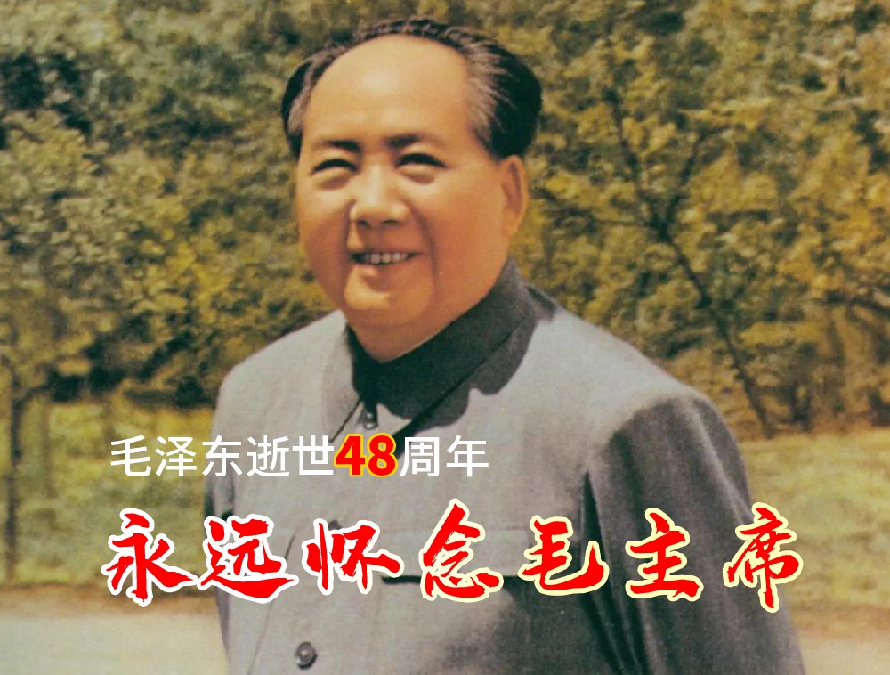 江昕科技舉行紀念毛澤東逝世48周年活動