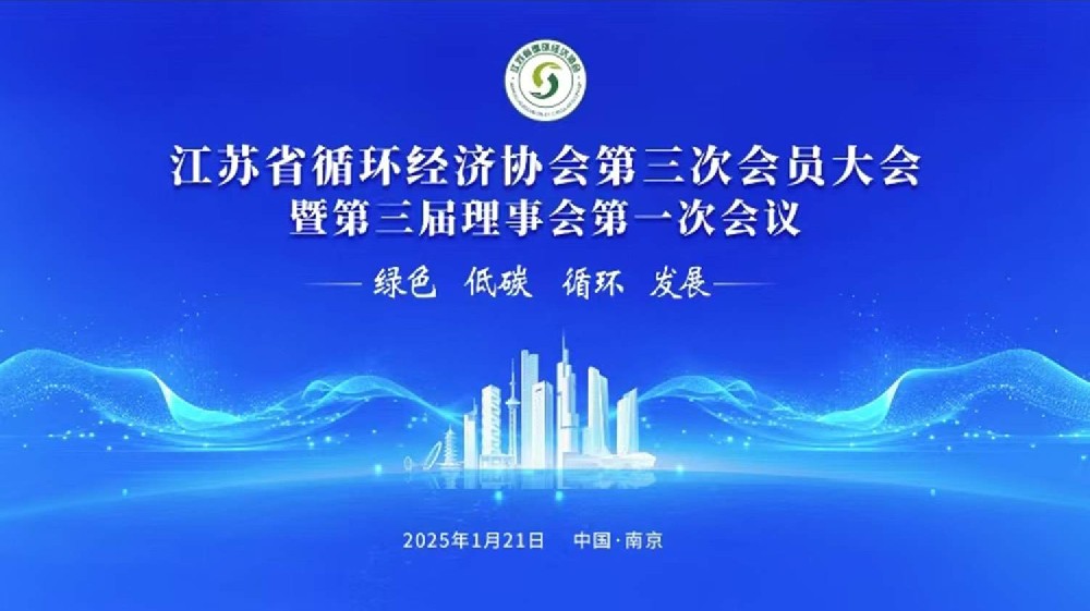 江昕科技榮獲江蘇省循環(huán)經(jīng)濟(jì)協(xié)會(huì)理事單位  助力綠色發(fā)展新征程